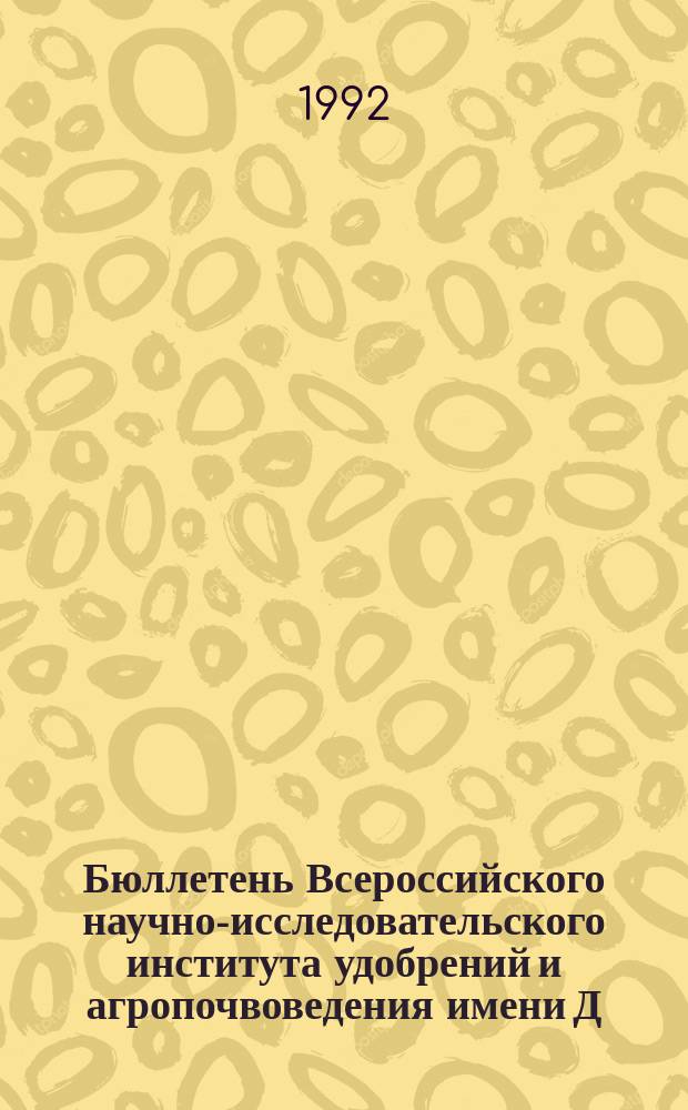 Бюллетень Всероссийского научно-исследовательского института удобрений и агропочвоведения имени Д.Н. Прянишникова (ВИУА). №109 : Научные основы и рекомендации по известкованию кислых почв в странах Восточной Европы