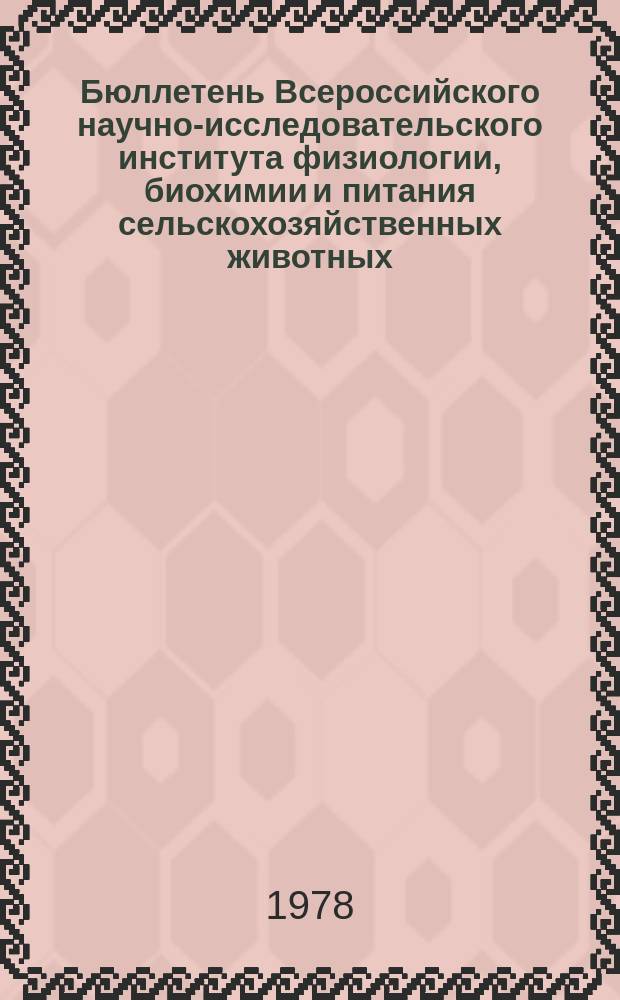 Бюллетень Всероссийского научно-исследовательского института физиологии, биохимии и питания сельскохозяйственных животных. Г.12 1978, Вып.5(52) : Обмен липидов у сельскохозяйственных животных