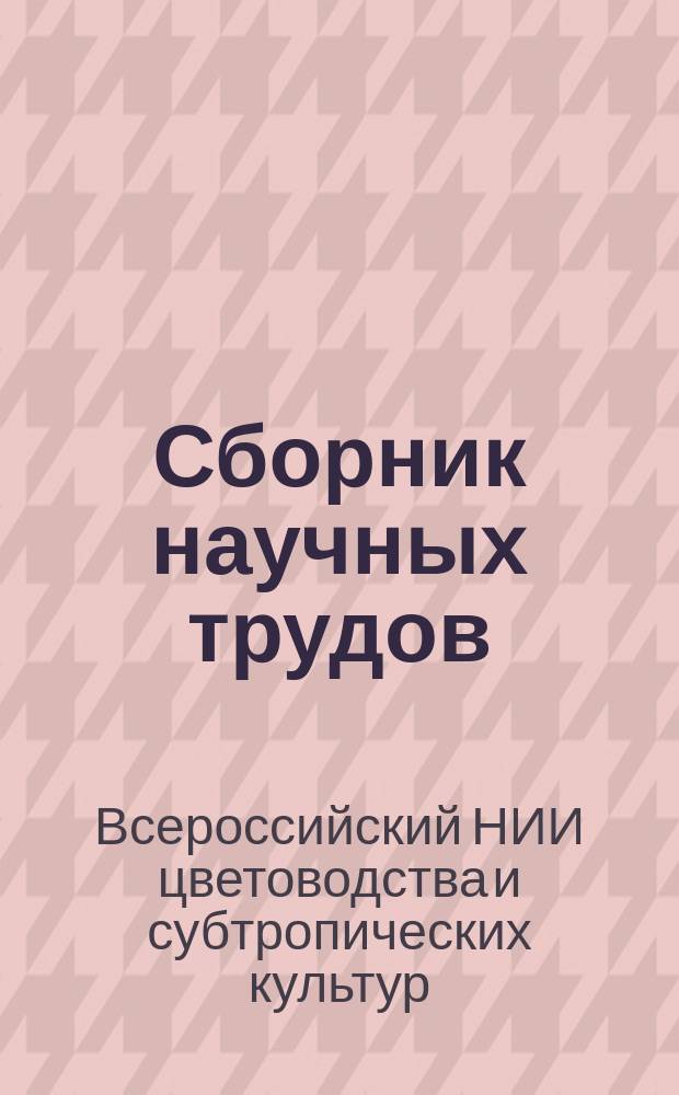 Сборник научных трудов