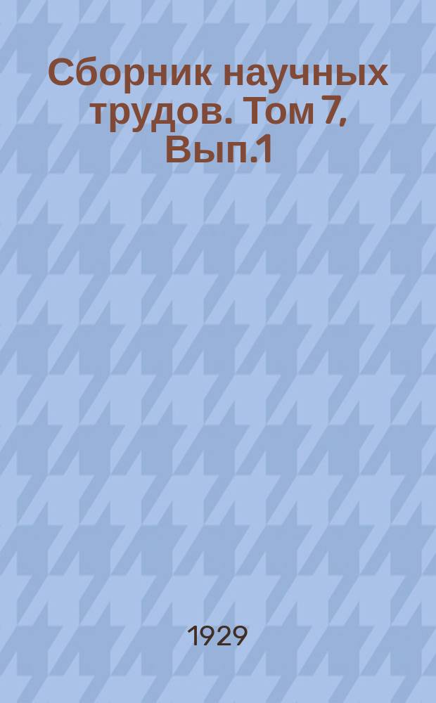 Сборник научных трудов. Том 7, Вып.1 : Материалы к изучению почв Сочинской опытной станции и их влажности