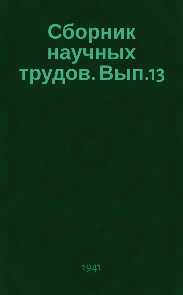 Сборник научных трудов. Вып.13 : Размещение субтропических культур в Сочинском и Адлерском районах Краснодарского края