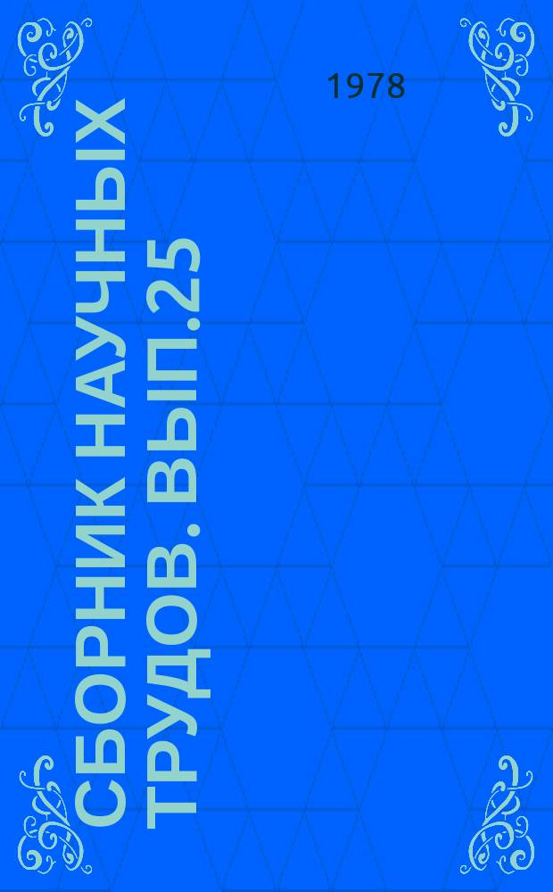 Сборник научных трудов. Вып.25 : Интенсивное плодоводство в горной зоне Черноморского побережья РСФСР