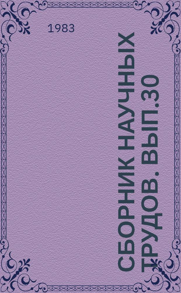Сборник научных трудов. Вып.30 : Промышленное выращивание культур