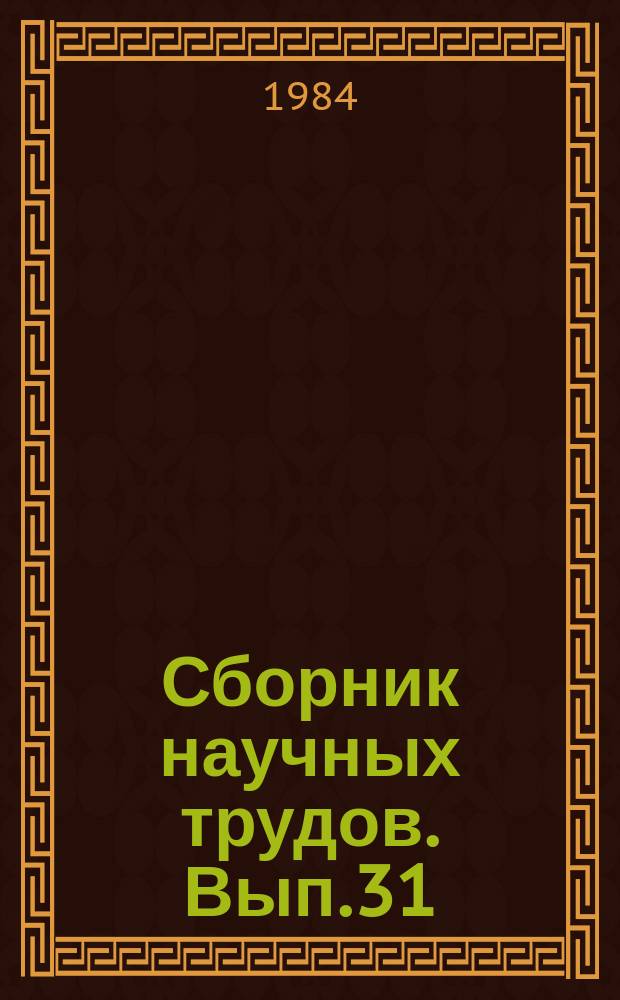 Сборник научных трудов. Вып.31 : Промышленное выращивание цветочных культур на юге СССР