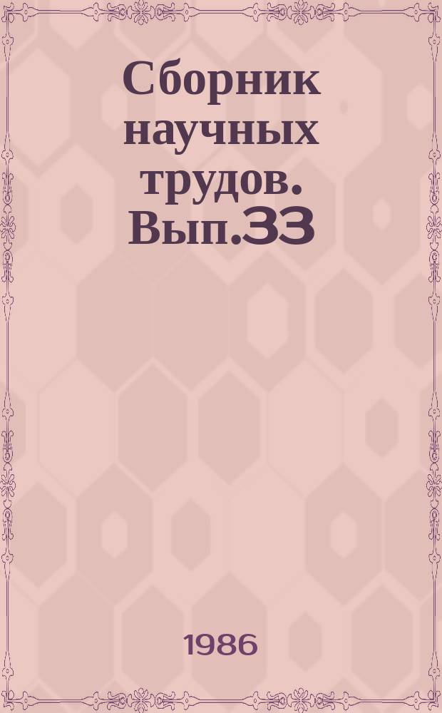 Сборник научных трудов. Вып.33 : Промышленное выращивание цветочных культур на юге СССР