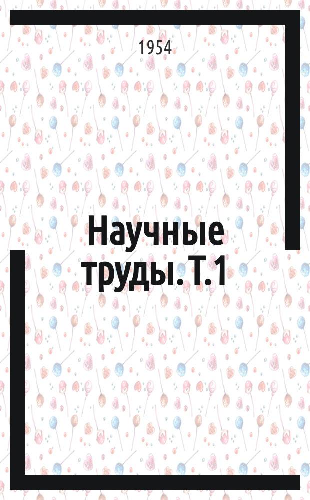 Научные труды. Т.1 : Производство и распределение электрической энергии в сельском хозяйстве