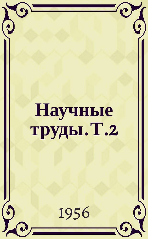 Научные труды. Т.2 : Применение электрической энергии в сельском хозяйстве