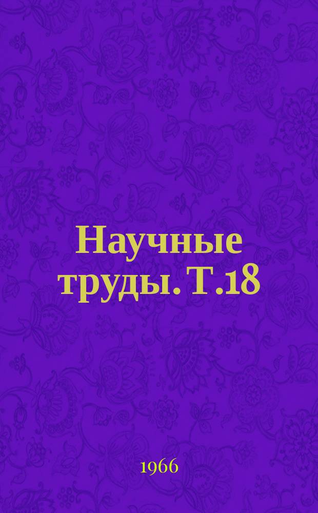 Научные труды. Т.18 : Работы аспирантов и молодых специалистов ВИЭСХ