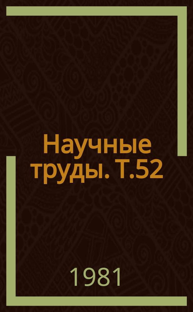 Научные труды. Т.52 : Механизация и автоматизация производственных процессов в птицеводстве