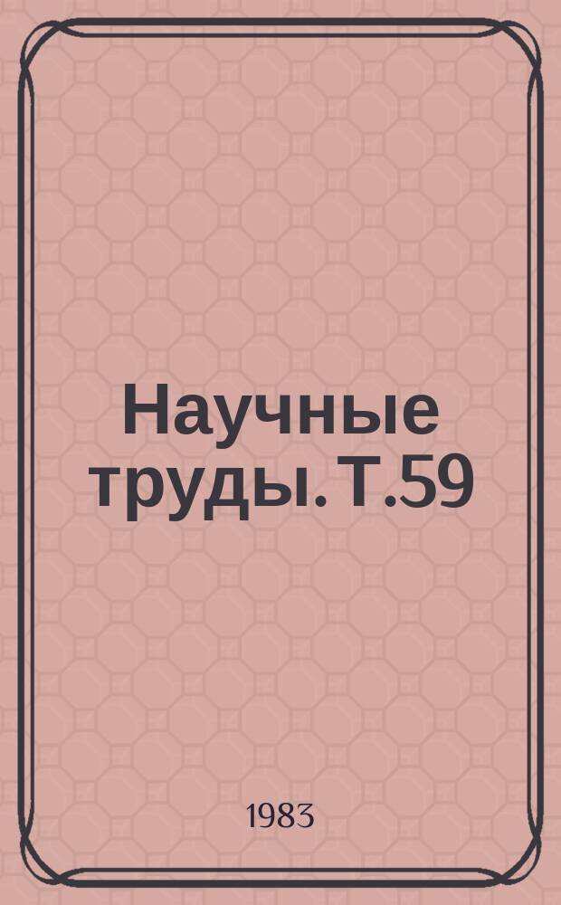 Научные труды. Т.59 : Электрификация мобильных и стационарных процессов в растениеводстве