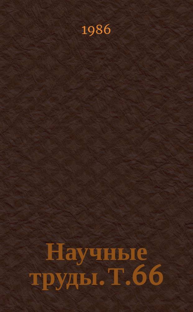Научные труды. Т.66 : Механизация и автоматизация приготовления кормов
