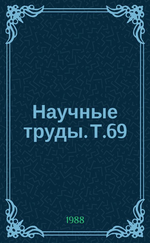 Научные труды. Т.69 : Электроснабжение потребителей сельского хозяйства