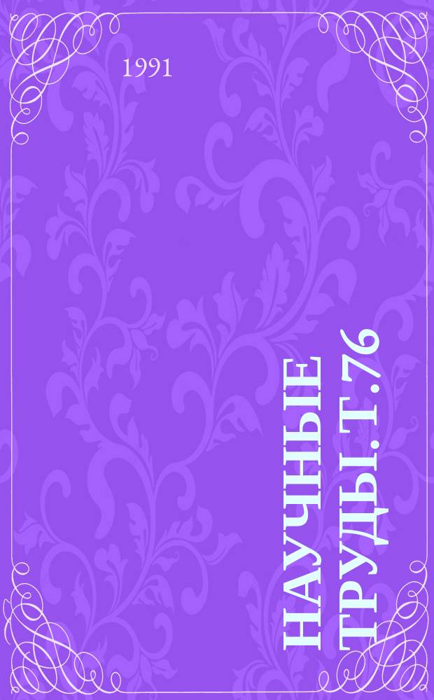 Научные труды. Т.76 : Микроэлектроника и микропроцессорная техника в стационарных процессах сельскохозяйственного производства