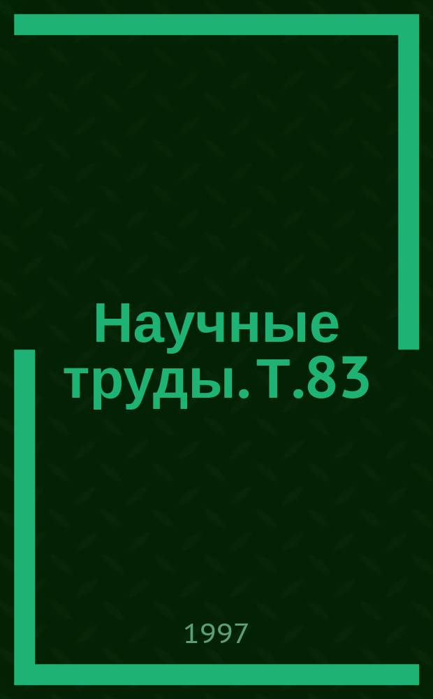 Научные труды. Т.83 : Автоматизированные технологии сельскохозяйственного производства
