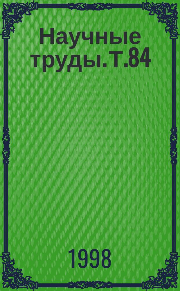 Научные труды. Т.84 : Энергосберегающие технологии и технические средства в тепловых процессах сельскохозяйственного производства
