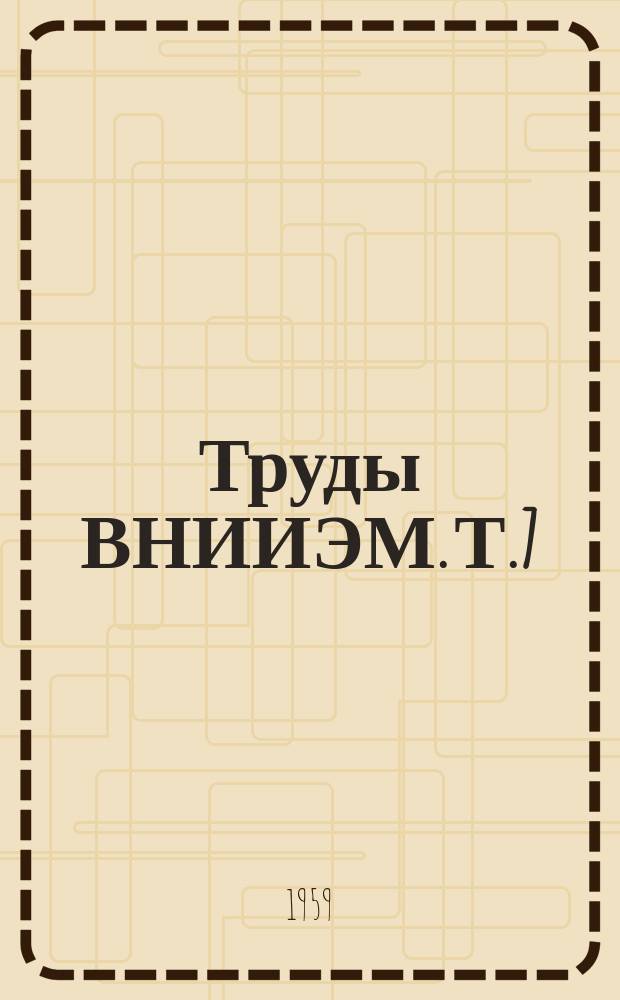 Труды ВНИИЭМ. Т.7 : Вопросы электротехнической промышленности