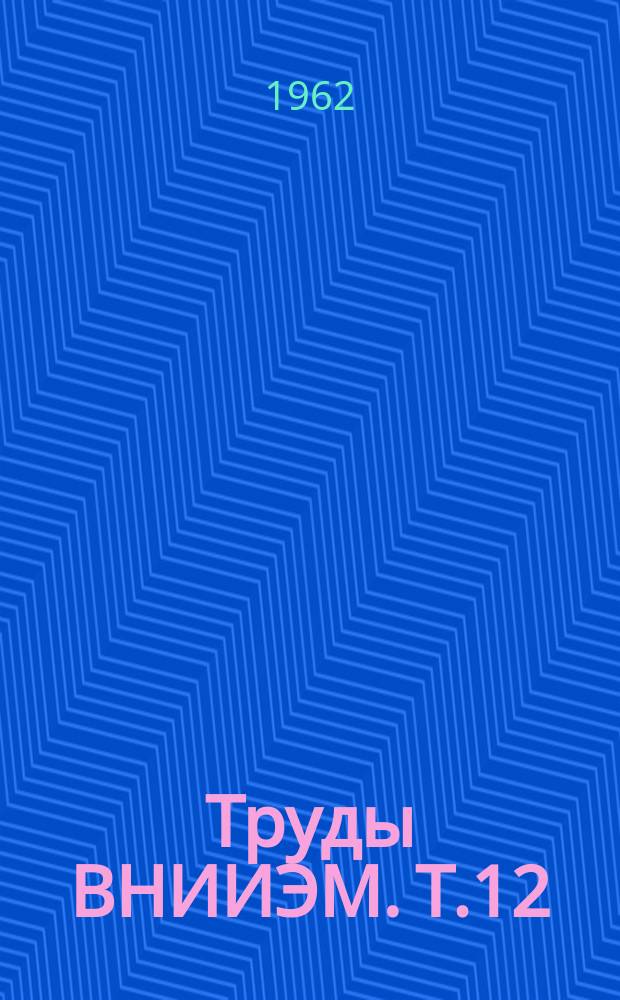 Труды ВНИИЭМ. Т.12 : Трансформаторы, синхронные генераторы и приборы