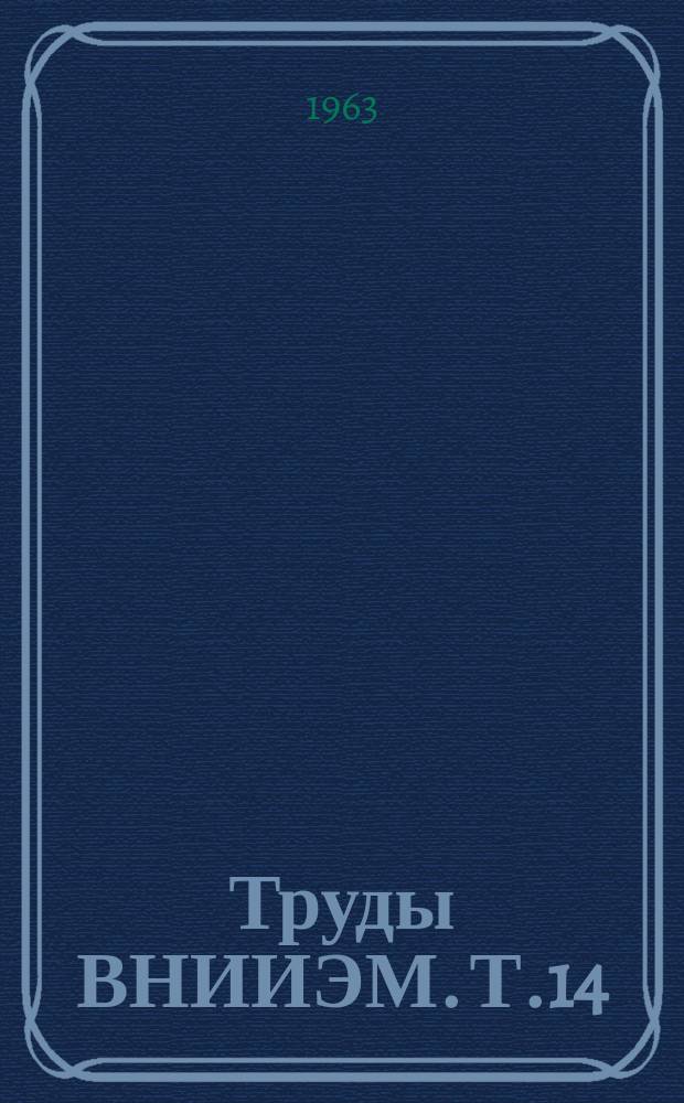 Труды ВНИИЭМ. Т.14 : Электрические машины и низковольтная аппаратура