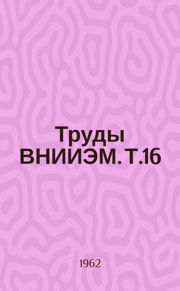 Труды ВНИИЭМ. Т.16 : Борьба с индустриальными радиопомехами