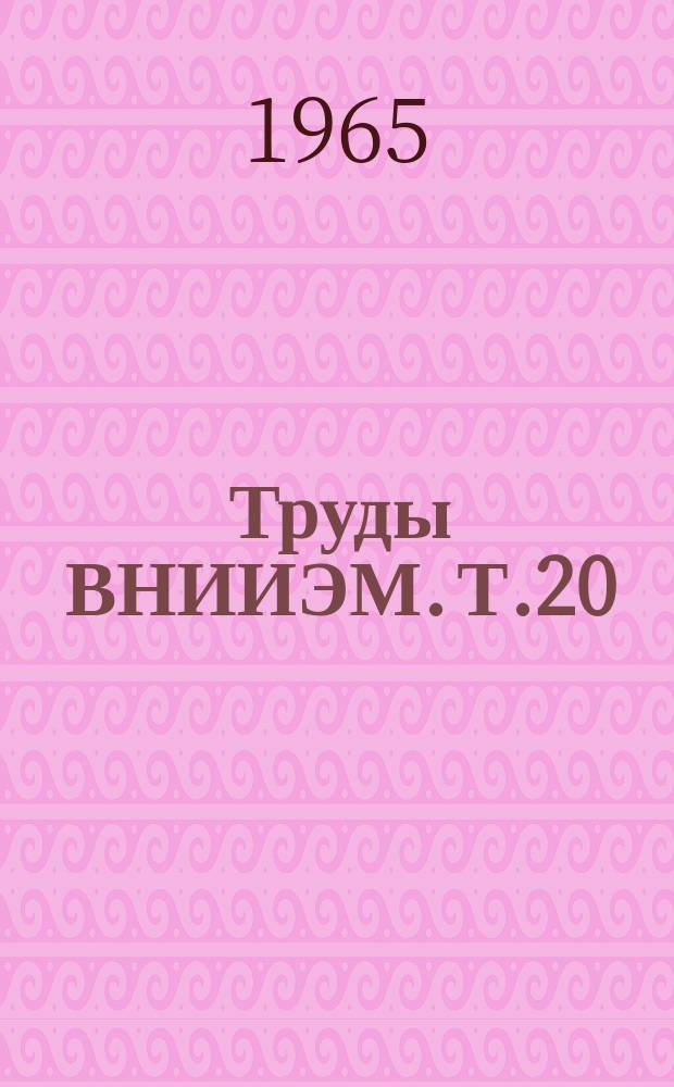 Труды ВНИИЭМ. Т.20 : Вопросы механики электрических машин