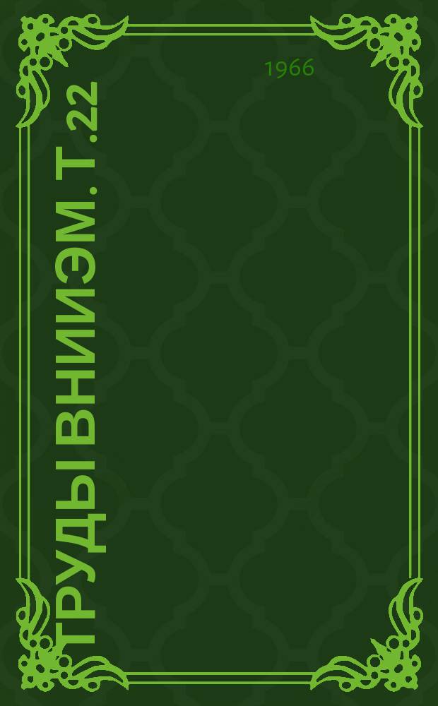 Труды ВНИИЭМ. Т.22 : Вопросы экономики электротехнической промышленности