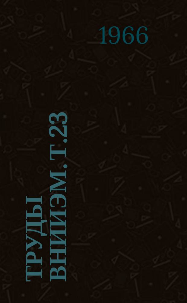 Труды ВНИИЭМ. Т.23 : Синхронные генераторы и приборы, автоматика, привод и материалы