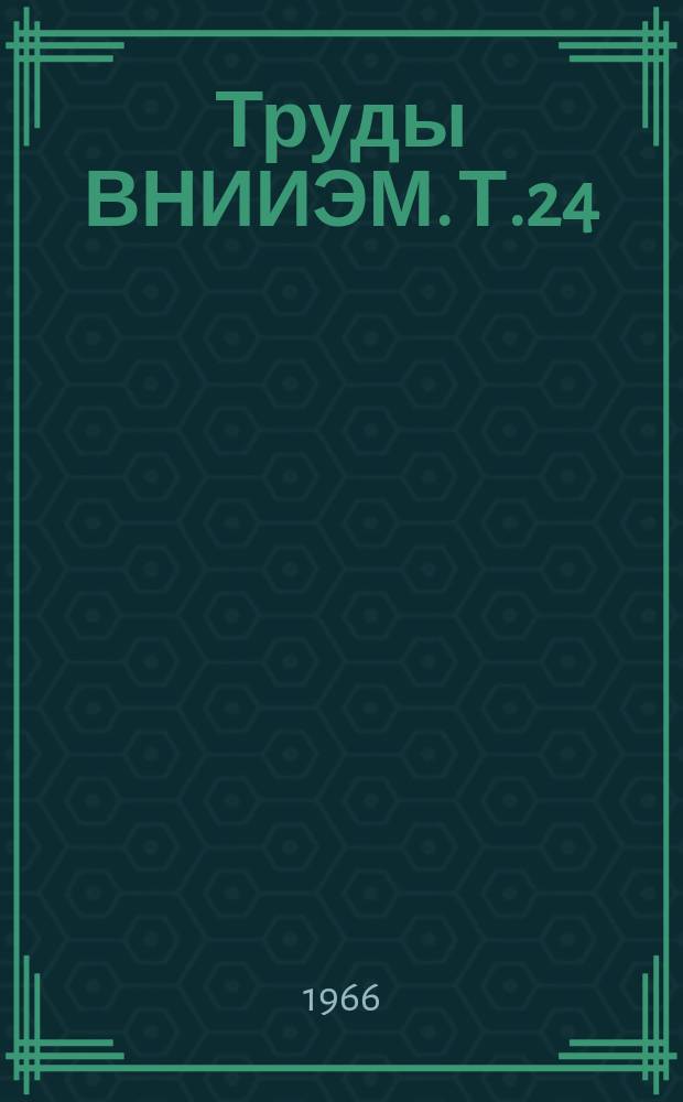 Труды ВНИИЭМ. Т.24 : Электроугольные материалы и изделия