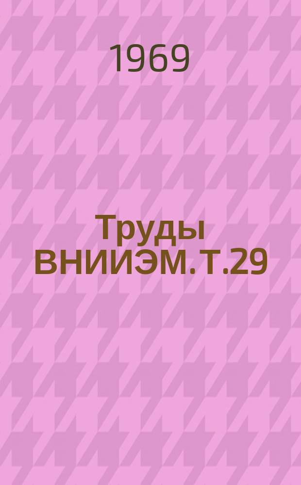 Труды ВНИИЭМ. Т.29 : Вычислительная техника