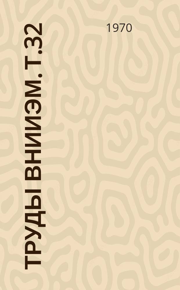 Труды ВНИИЭМ. Т.32 : Бесконтактная аппаратура