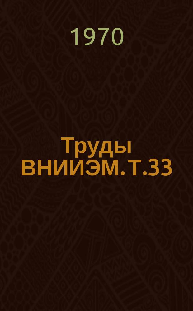 Труды ВНИИЭМ. Т.33 : Вопросы надежности комплексных систем электромеханики статистических преобразователей и электрических машин