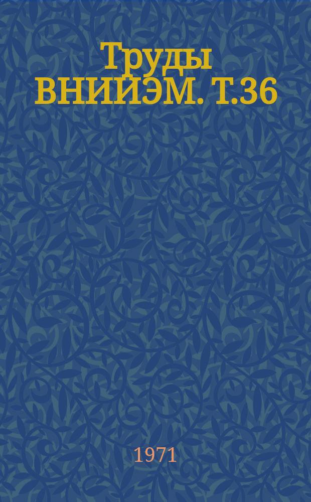 Труды ВНИИЭМ. Т.36 : Электрические машины