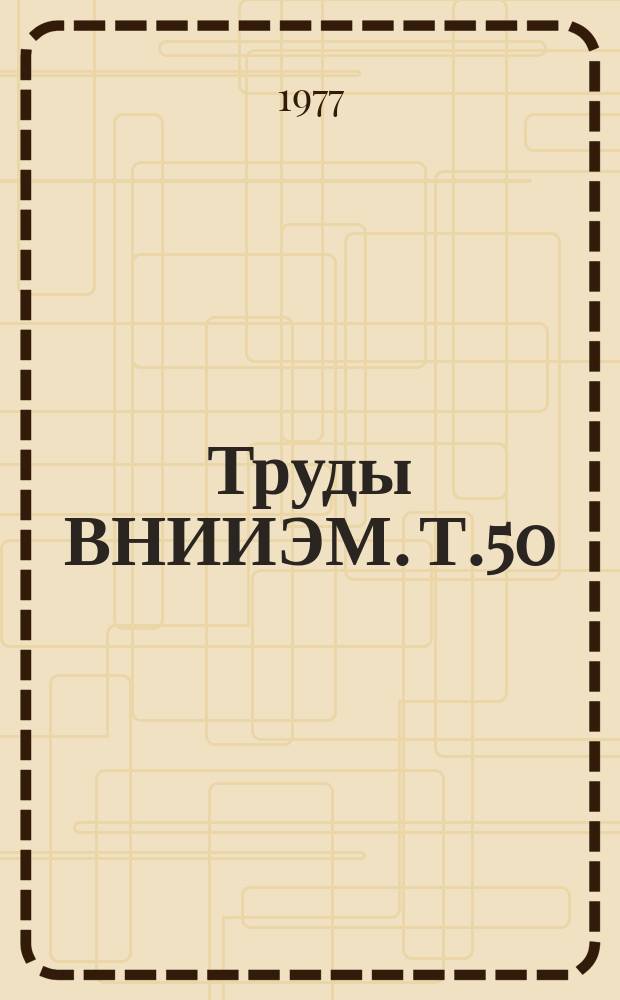 Труды ВНИИЭМ. Т.50 : Стабилизированные вентильные преобразователи