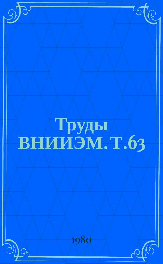Труды ВНИИЭМ. Т.63 : Автоматизированное проектирование и исследование элементов и систем электромеханики
