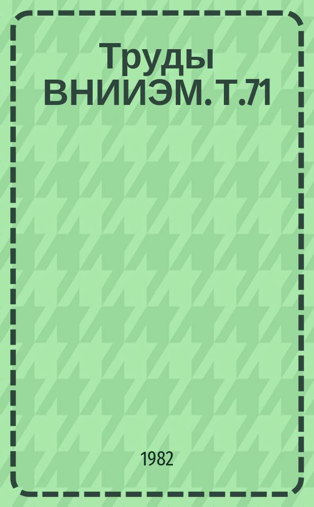 Труды ВНИИЭМ. Т.71 : Системы автоматизированного проектирования в электротехнической промышленности
