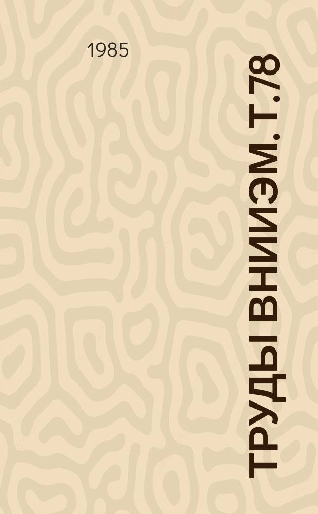 Труды ВНИИЭМ. Т.78 : Прецизионные электромеханические устройства