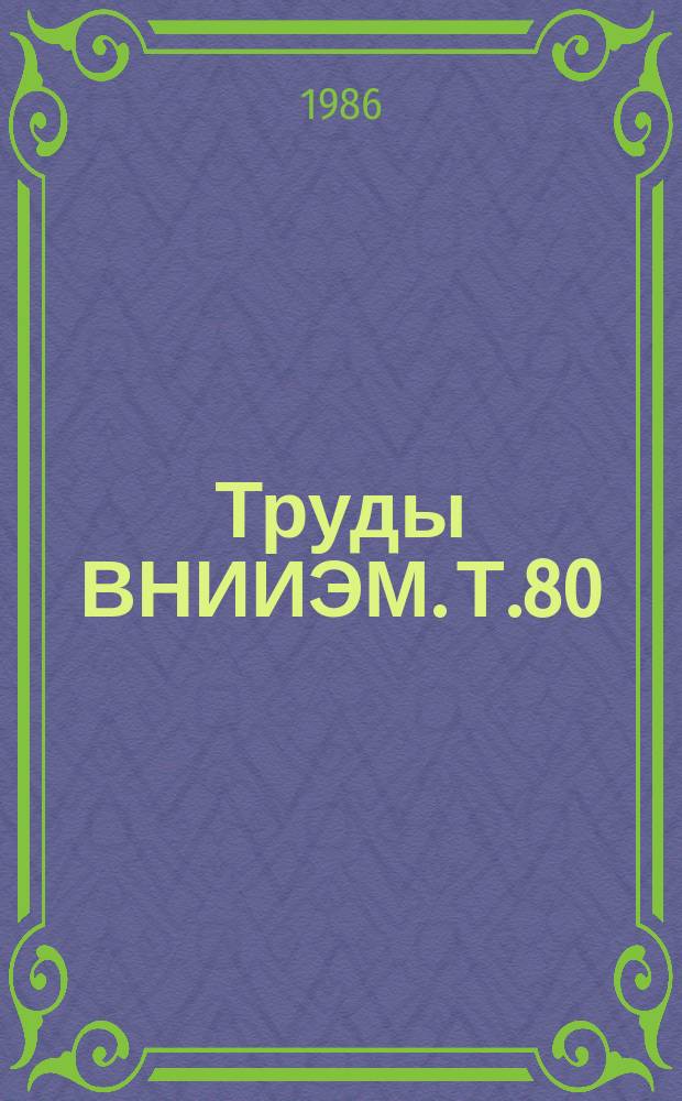 Труды ВНИИЭМ. Т.80 : Средства автоматизации управления электротехническими системами и электрооборудованием