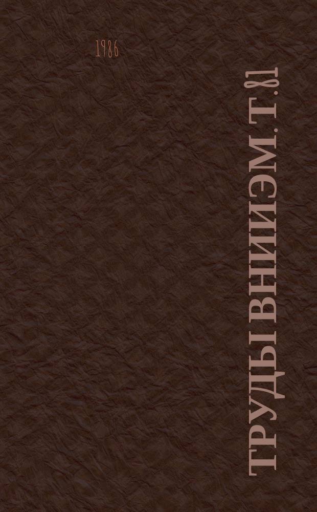 Труды ВНИИЭМ. Т.81 : Качество и надежность электрических машин и электрооборудования