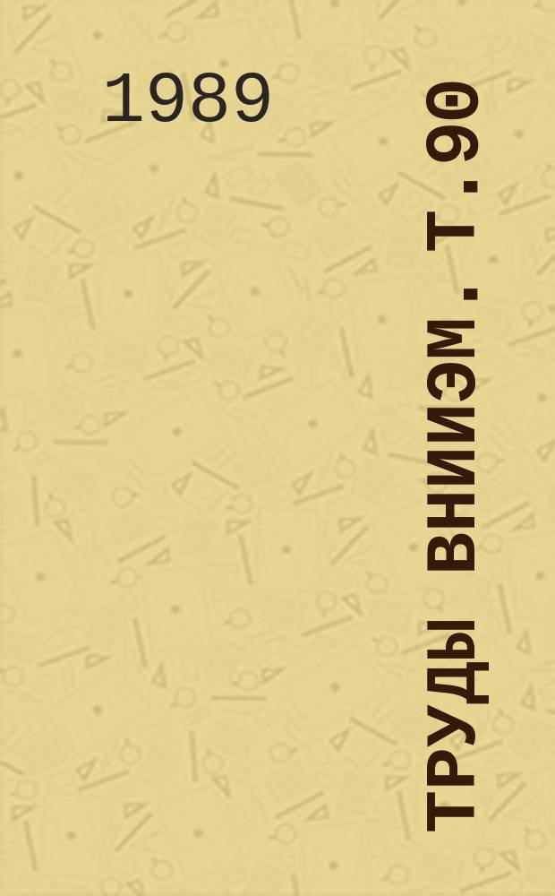 Труды ВНИИЭМ. Т.90 : Системы автоматизированного проектирования в электротехнической промышленности