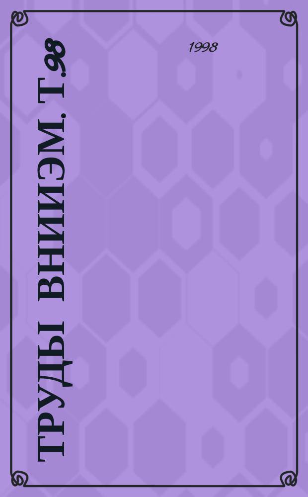 Труды ВНИИЭМ. Т.98 : Геостационарный метеорологический космический аппарат "Электро"