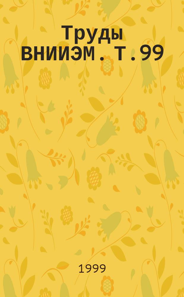 Труды ВНИИЭМ. Т.99 : Проблемы создания и эксплуатации космических аппаратов оперативного наблюдения Земли