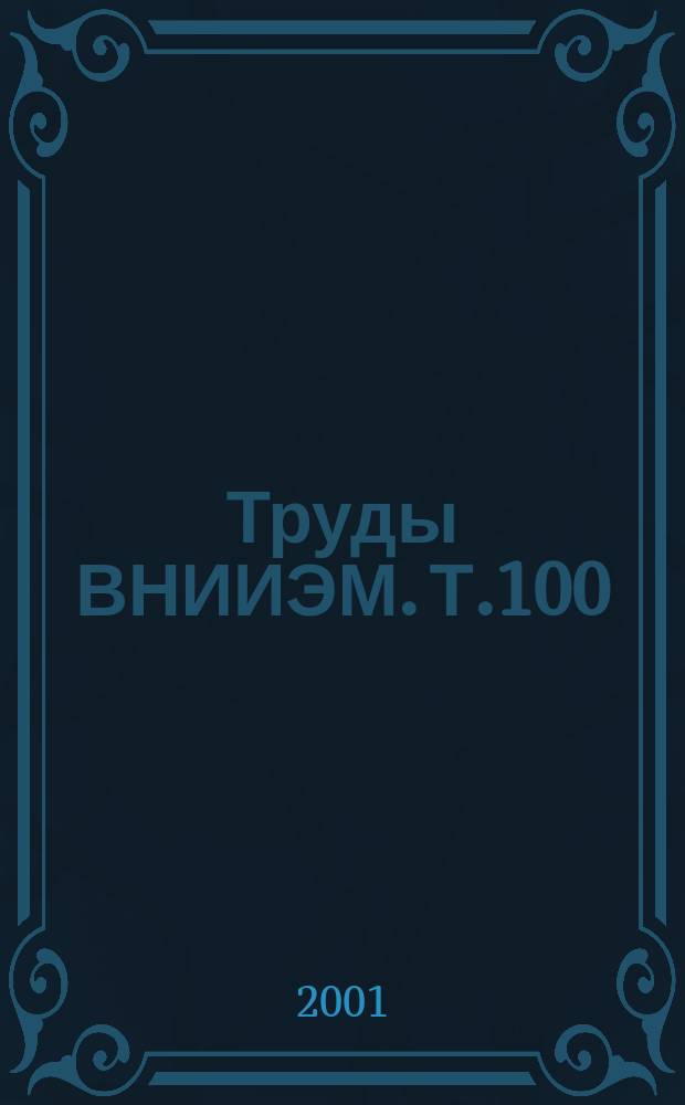 Труды ВНИИЭМ. Т.100 : Вопросы электромеханики