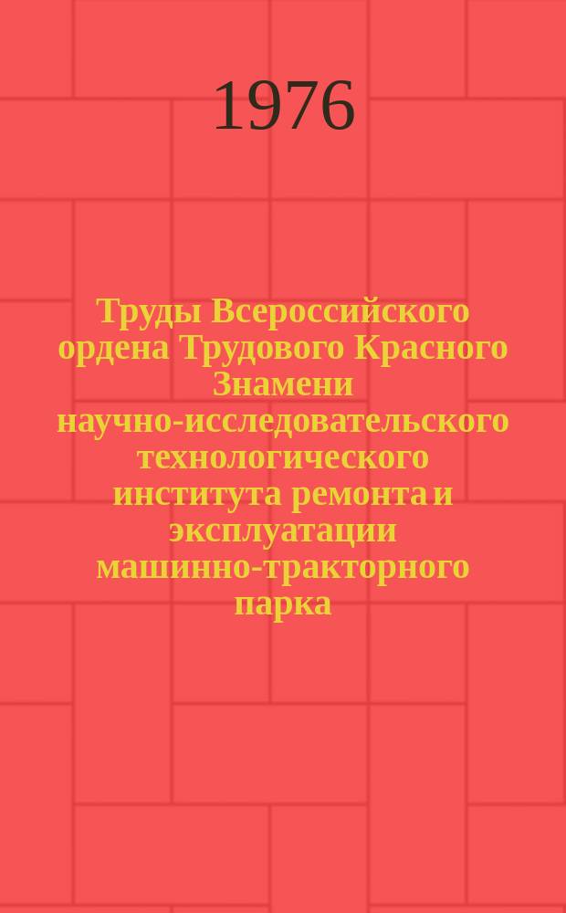 Труды Всероссийского ордена Трудового Красного Знамени научно-исследовательского технологического института ремонта и эксплуатации машинно-тракторного парка (ГОСНИТИ). Т.50 : Ремонт и техническое обслуживание автозаправочных пунктов, организация диагностирования и хранения сельскохозяйственной техники