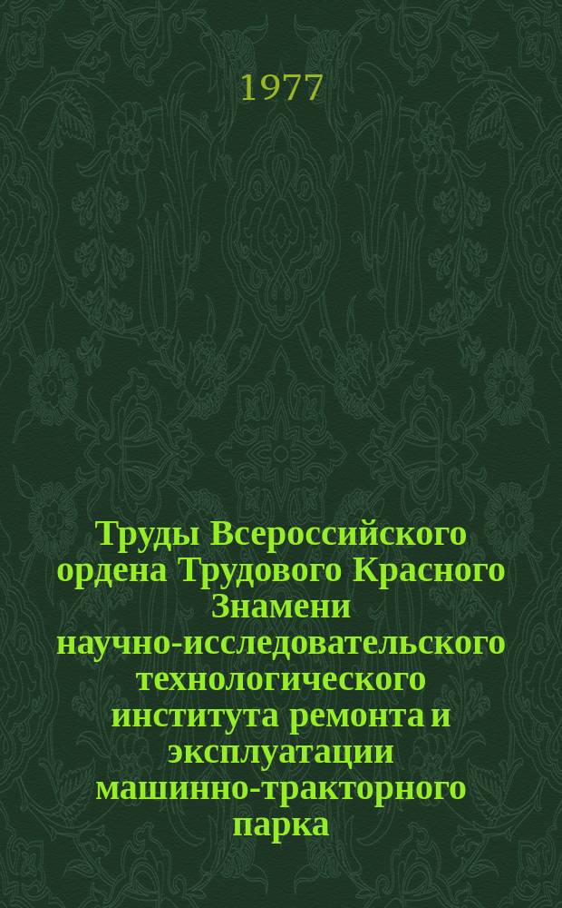 Труды Всероссийского ордена Трудового Красного Знамени научно-исследовательского технологического института ремонта и эксплуатации машинно-тракторного парка (ГОСНИТИ). Т.53 : Ремонт тракторов, автомобилей и сельскохозяйственных машин