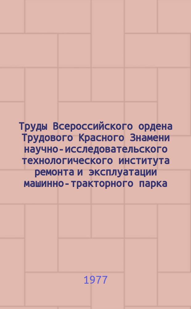 Труды Всероссийского ордена Трудового Красного Знамени научно-исследовательского технологического института ремонта и эксплуатации машинно-тракторного парка (ГОСНИТИ). Т.55 : Диагностирование сельскохозяйственной техники