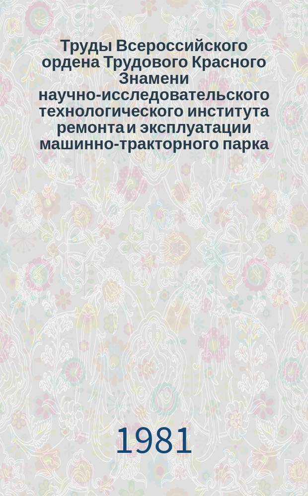 Труды Всероссийского ордена Трудового Красного Знамени научно-исследовательского технологического института ремонта и эксплуатации машинно-тракторного парка (ГОСНИТИ). Т.63 : Организация и экономика ремонта и технического обслуживания сельскохозяйственной техники