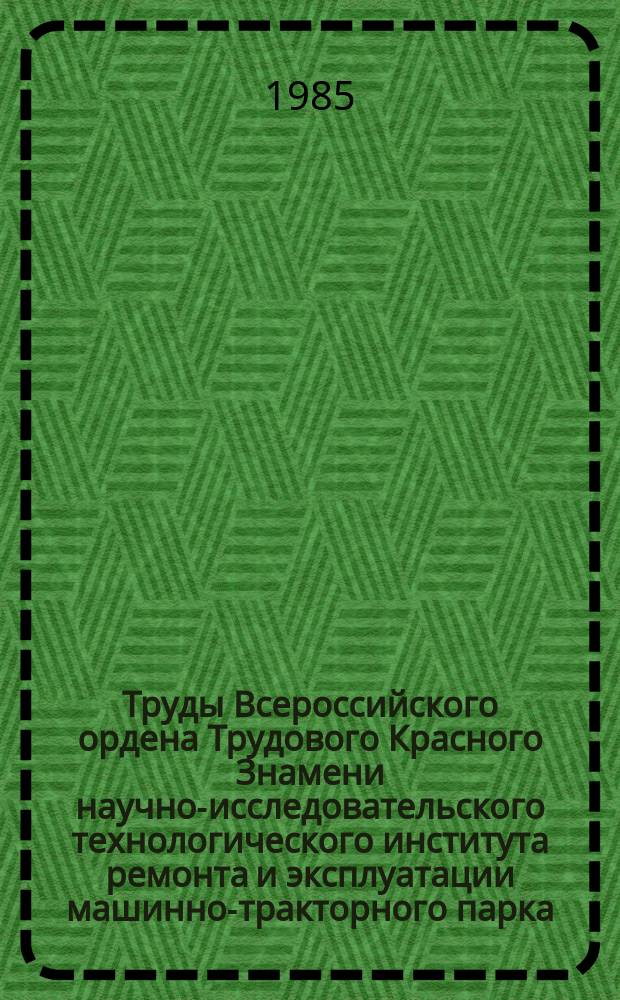 Труды Всероссийского ордена Трудового Красного Знамени научно-исследовательского технологического института ремонта и эксплуатации машинно-тракторного парка (ГОСНИТИ). Т.74 : Использование и надежность сельскохозяйственной техники