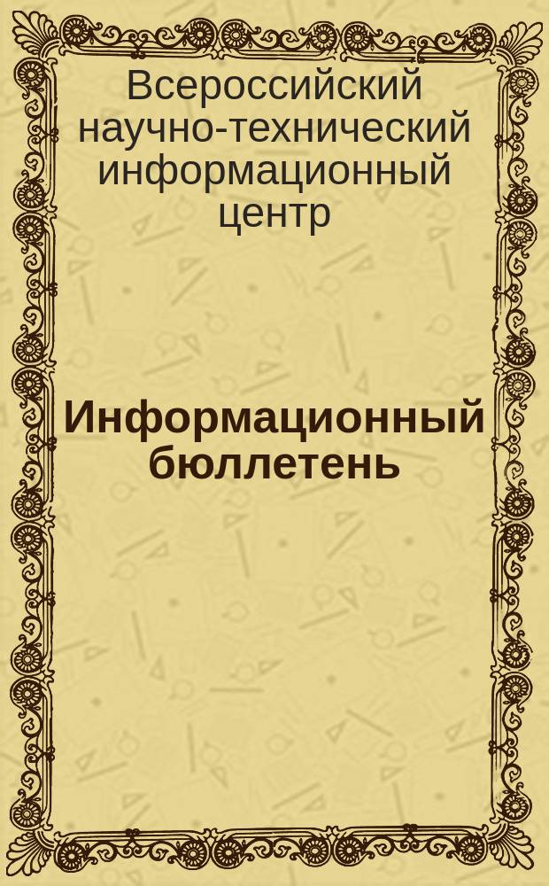 Информационный бюллетень