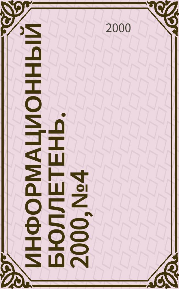 Информационный бюллетень. 2000, №4