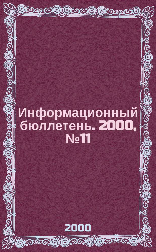 Информационный бюллетень. 2000, №11