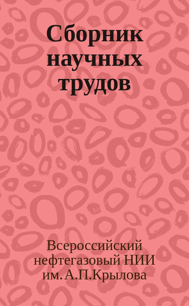 Сборник научных трудов